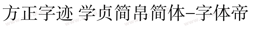 方正字迹 学贞简帛简体字体转换